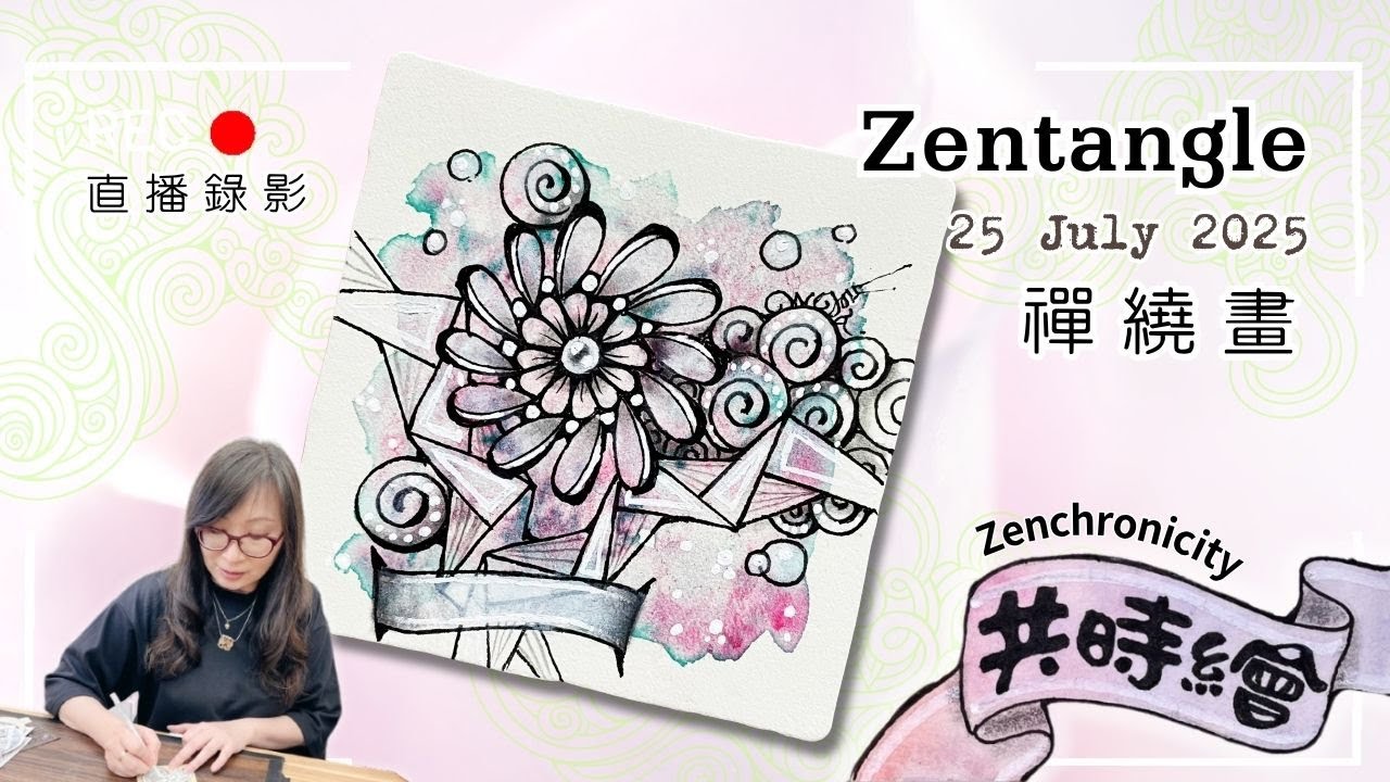 Zentangle【禪繞共時繪#88】2025 0725 直播  Live Zenchronicity 禪繞畫 Eva Wu 禅绕画 染色白磚