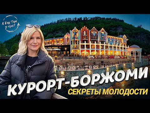 Курорт Боржоми: секреты молодости / "А как там у них?" c Еленой Кукеле