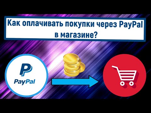 Как оплачивать покупки через PayPal в магазине