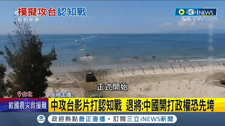 又在妄想？中國解放軍攻台模擬影片曝光 出動大批水陸坦克.兩棲運輸艦搶灘登陸  退將:戰爭沒結束中共政權恐先垮│記者 程彥豪 黃昕晟│【國際局勢】20230210│三立iNEWS - 天天要聞