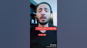 القارئ مهند محمود السيلاوي - سورة ابراهيم -  الآية7