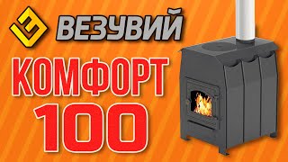 Отопительная печь-камин Везувий Комфорт 100 | Центр печей Ваша Баня