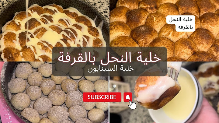 خلية السينابون (خلية النحل بالقرفة) بعجينة هشة مثل القطن خفيفة جدا زى السحاب