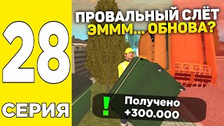 ПУТЬ БОМЖА НА GRAND MOBILE #28 ! +10КК ВЕРНУЛ? СЛЁТ ДОМОВ ЛОВИМ НА АУКЦИОНЕ ГРАНД МОБАЙЛ