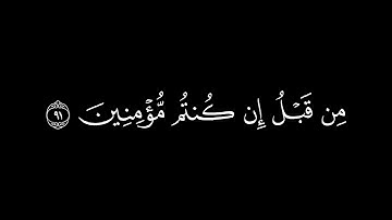 وإذا قيل لهم آمنوا بما أنزل الله قالوا/سورة البقرة أية(91-92)#كرومات#شاشة_سوداء#الشيخ_ياسر_الدوسري