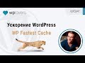 Ускорение WordPress сайта плагином WP Fastest Cache