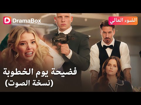 عادت لحضور خطوبة شقيقها وانتهى بها الأمر م هانة أمام الجميع حتى يظهر سامي وي قلب الطاولة