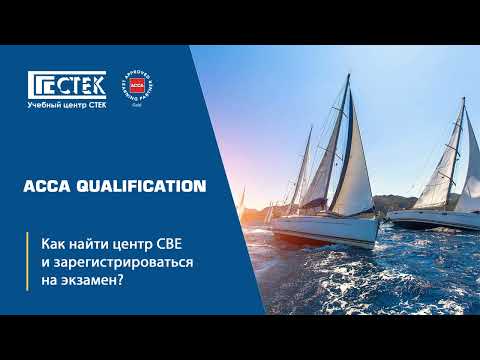 Видео: ACCA Qualification. Как найти CBE центр. Экзамены ACCA, 21.05.23