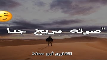 إن وعد الله حق || اواخر سورة لقمان || الشيخ أبو معاذ Abou Moaad