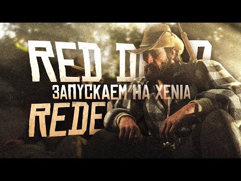 RED DEAD REDEMPTION НА ЭМУЛЯТОРЕ XENIA, ФАНТАСТИЧЕСКИЙ ПРОРЫВ