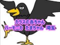 カラスの赤ちゃん ハーモニカ たまちゃん 埼玉 品川教室第三