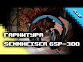 Игровая гарнитура SENNHEISER GSP 300