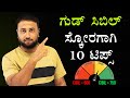 10 Tips to Maintain a Good CIBIL Score | Money Management Tips in Kannada
