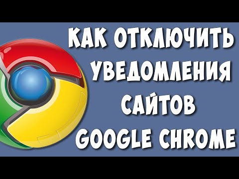 Как Отключить Уведомления от Сайтов в Браузере Google Chrome в 2022