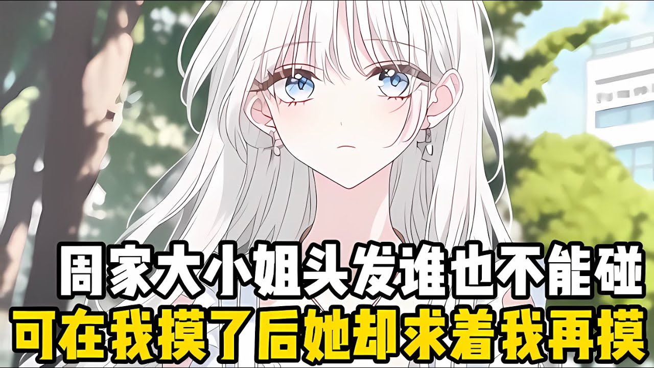 整個帝都誰都知道，周傢大小姐高冷有個怪癖，她的頭髮誰都不能動更摸不得，可她卻主動要求我摸她的頭#漫画 #小说 #情感