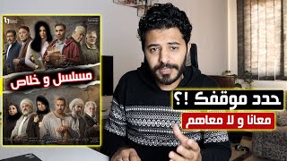 انا مش فاهم المسلسل دا عايز ايه بصراحه
