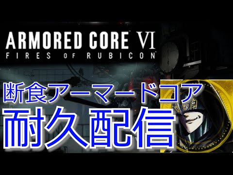 ♯3【AC6】クリアするまで絶食耐久チャレンジ（現在30時間経過）【アーマードコア6】【ARMORED CORE VI】