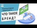 Значение слова бренд. Что такое бренд.