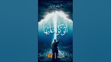 وما تلك بيمينك يا موسى | #قرآن كريم
