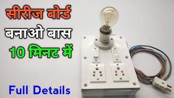 सीरीज बोर्ड बनाओ बास 10 मिनट में | How To Make Series Board At Home | Narottam Electronics