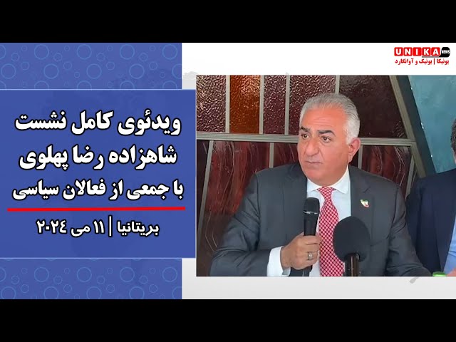 ویدئوی کامل نشست شاهزاده رضا پهلوی با جمعی از فعالان سیاسی ایرانی در بریتانیا class=