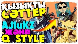 Q-STYLE AJIuKZ КҮЛКІЛІ СӘТТЕР #1 КҮЛКІДЕН ӨЛЕСІҢ