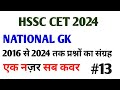 HSSC CET 2025 | National GK 2016-2024 | एक नज़र में सब कवर