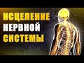 Исцеление Нервной Системы | Исцеляющая Медитация | Лечебная Музыка