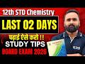 12th Chemistry 🔥 Last 02 Days Strategy | पढ़ाई ऐसे करो !! STUDY TIPS | Board Exam 2026