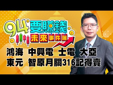 【94要賺錢 未來事件簿】鴻海 中興電 士電 大亞 東元 智原月關316記得賣｜20240429｜分析師 謝文恩、主持人 許晶晶｜三立新聞網 SETN.com