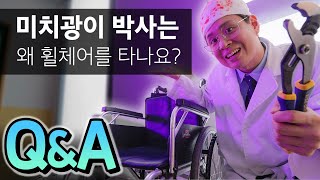 미치광이 박사가 휠체어를 탄 이유? 후속편은? (🧪미치광이 박사 Q&A)