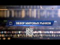 Обзор мировых рынков |Alpari | 27.11.2023