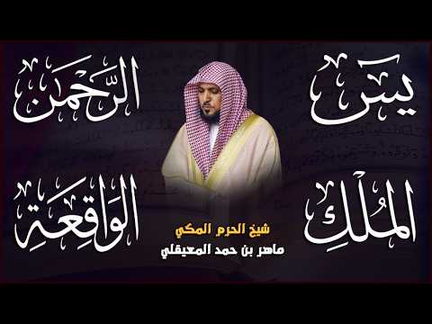 استمع بنية الرزق والشفاء والبركة بإذن الله ( يس - الرحمن - الواقعة - الملك ) الشيخ ماهر المعيقلي 🕋🤲🏻