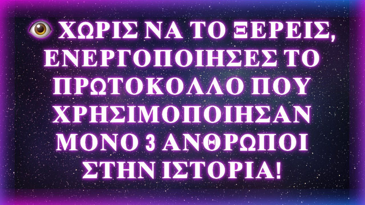 👁️ ΧΩΡΙΣ ΝΑ ΤΟ ΞΕΡΕΙΣ, ΕΝΕΡΓΟΠΟΙΗΣΕΣ ΤΟ ΠΡΩΤΟΚΟΛΛΟ ΠΟΥ ΧΡΗΣΙΜΟΠΟΙΗΣΑΝ ΜΟΝΟ 3 ΑΝΘΡΩΠΟΙ ΣΤΗΝ ΙΣΤΟΡΙΑ!