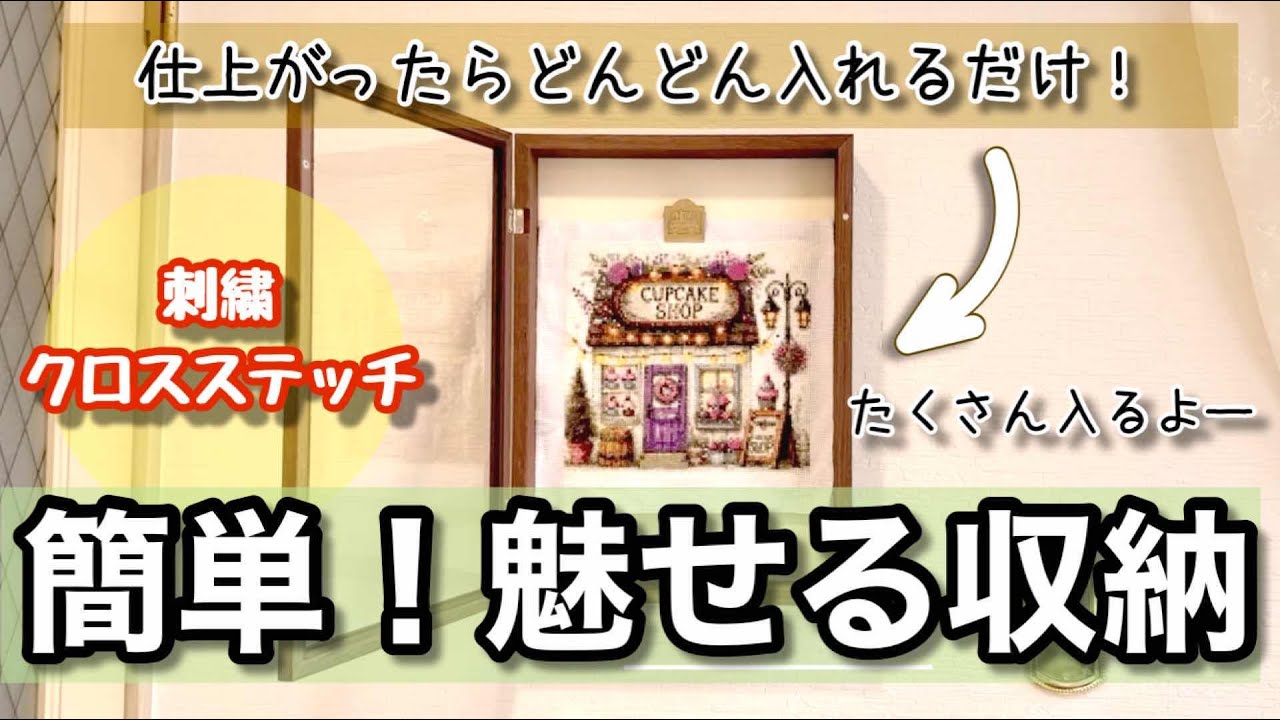 【刺繍】【クロスステッチ】収納場所もう困らない｜仕上がると同時に素敵インテリア｜結構な量がしまえます｜庭小屋について