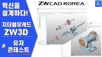 혁신을 설계하다 ZW3D : ALL-IN-ONE CAD / CAM 소프트웨어