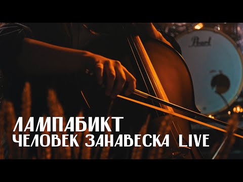 Лампабикт - Человек Занавеска