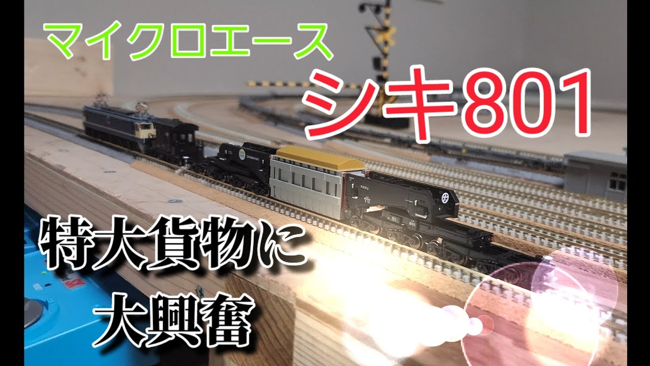 マイクロエース】シキ801入線！超特大貨物の製品紹介から列車の