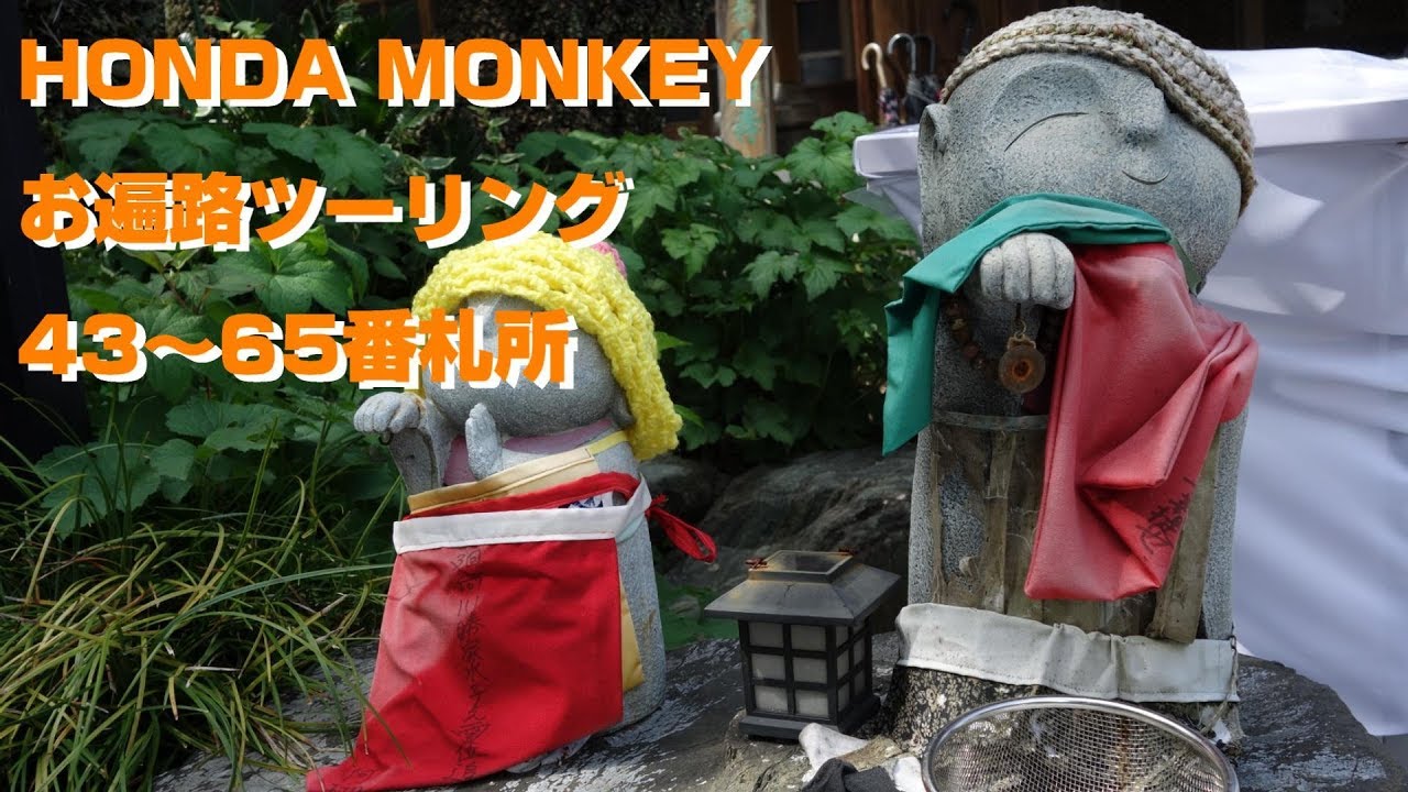 ホンダモンキー　四国八十八箇所巡礼　結願の旅 43~65番札所　【HONDA MONKEY】