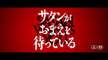 すべてのきっかけは「悪魔の書」だった... 映画『サタンがおまえを待っている』本予告