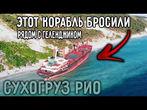 Зачем Бросили КОРАБЛЬ??? Рядом с Геленджиком Сухогруз РИО