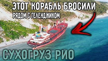 Зачем Бросили КОРАБЛЬ??? Рядом с Геленджиком Сухогруз РИО