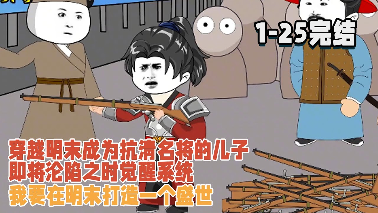 【🎊完結】穿越明末成為抗清名將的兒子，即將淪陷之時覺醒系統，我要在明末打造一個盛世！ #暴走沙雕漫 #穿越 #逆襲 #歷史 #系統 #沙雕動畫