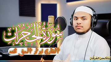 سورة الحجرات كاملة | Surah Al-Hujuratبمقام البيات بصوت القارئ أبرار الحق محمد ✨ تخشع لها القلوب 💕