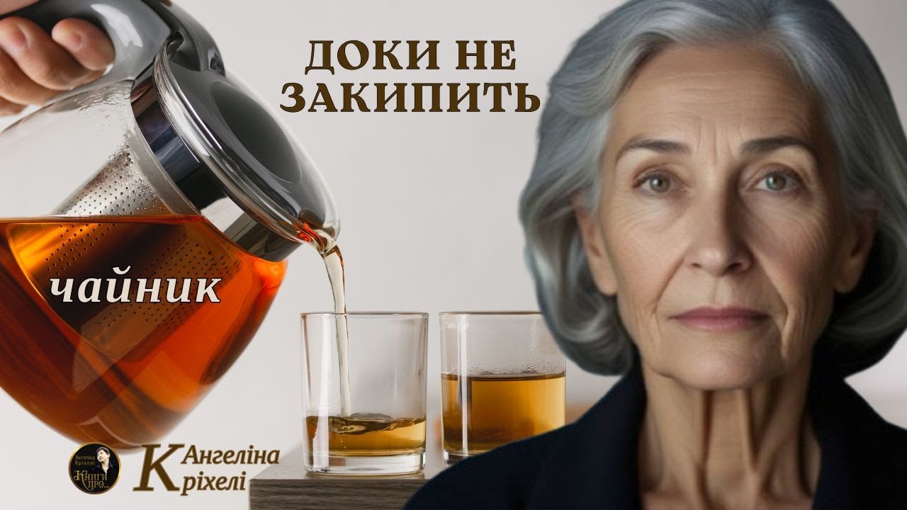 Доки не закипить чайник