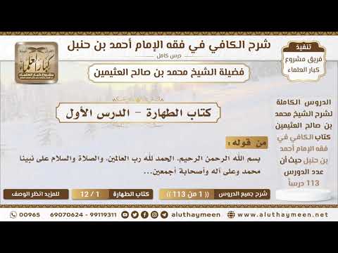 1 113 كتاب الطهارة الدرس الأول الكافي في فقه الإمام أحمد بن حنبل ابن عثيمين