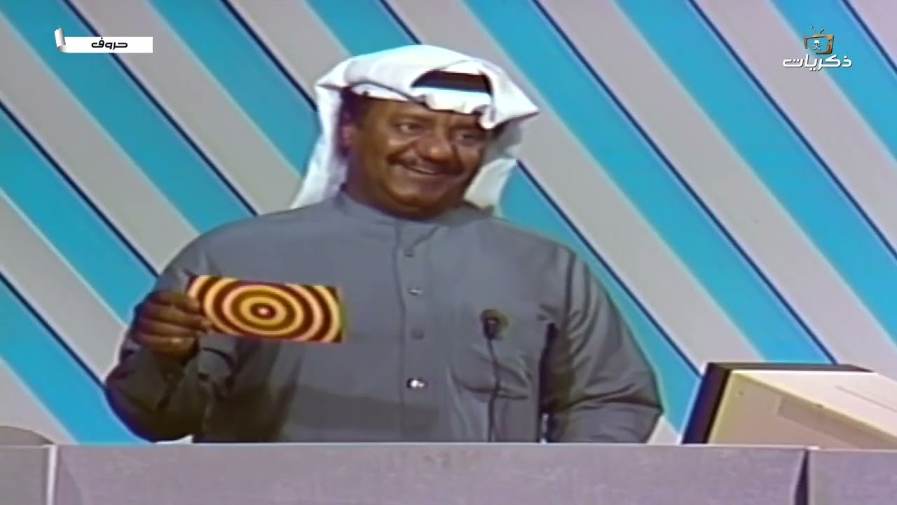 برنامج حروف لعام 1411 من تقديم غانم الصالح الحلقة 4