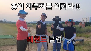 파크골프 구독자 이벤트 웅이 아부지를 이겨라!!🔥 [2탄]