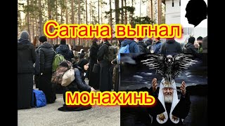 Сатана выгнал монахинь. Рейдерский захват Среднеуральского женского монастыря. Сатана в РПЦ.