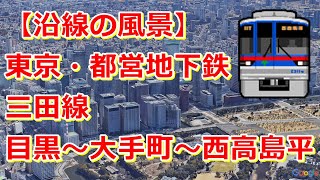 【沿線のの風景】東京・都営地下鉄三田線「目黒～大手町～西高島平」【Google Earth Pro】